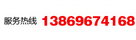 服務熱線：13932886031